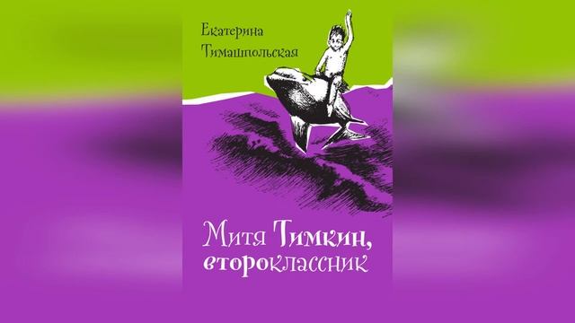 Е. Тимашпольская "Митя Тимкин, второклассник" , история девятая: Школьная велогонка и Рич. смотреть онлайн