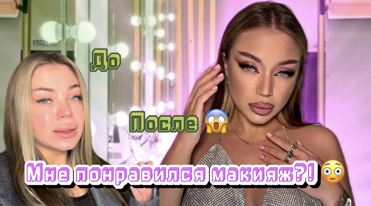 НЕ ТРЕШ ОБЗОР?! Мне понравился макияж? смотреть онлайн