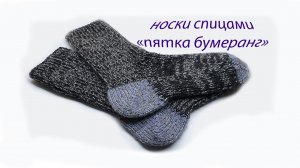 Носки пятка бумеранг Василиса