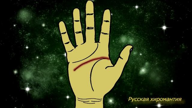что смотрится по линии жизни и линии головы. хиромантия смотреть онлайн