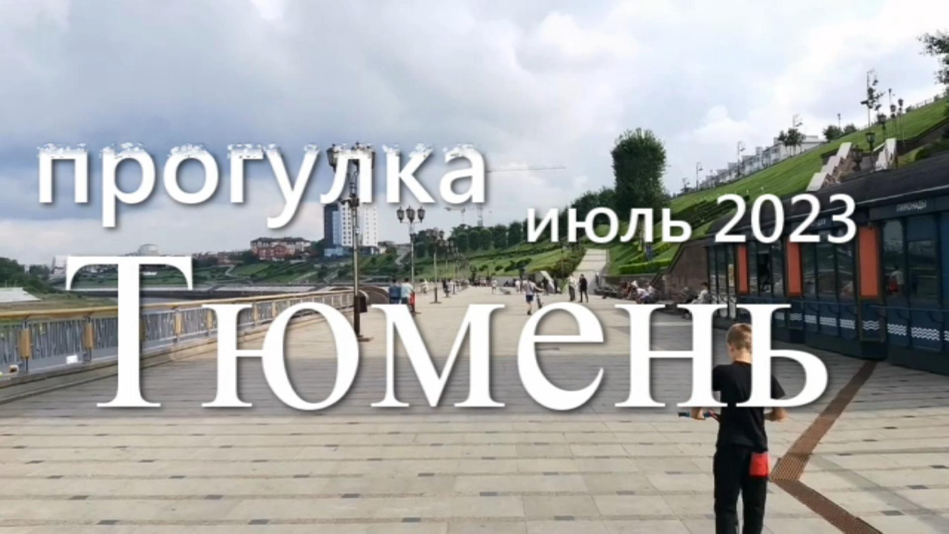 Набережная Тюмени Скейт парк прогулка -влог смотреть онлайн