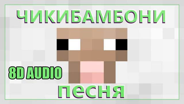 ЧИКИБАМБОНИ ПЕСНЯ (8D-Audio) 🎧🎧🎧 смотреть онлайн