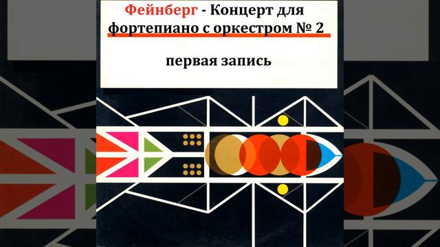 Фейнберг - Концерт для фортепиано с оркестром № 2 II.... смотреть онлайн