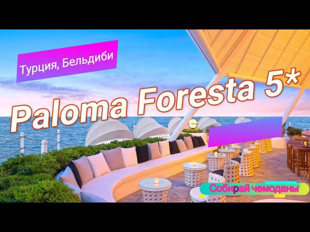 Отзыв об отеле Paloma Foresta 5* (Турция, Кемер) смотреть онлайн
