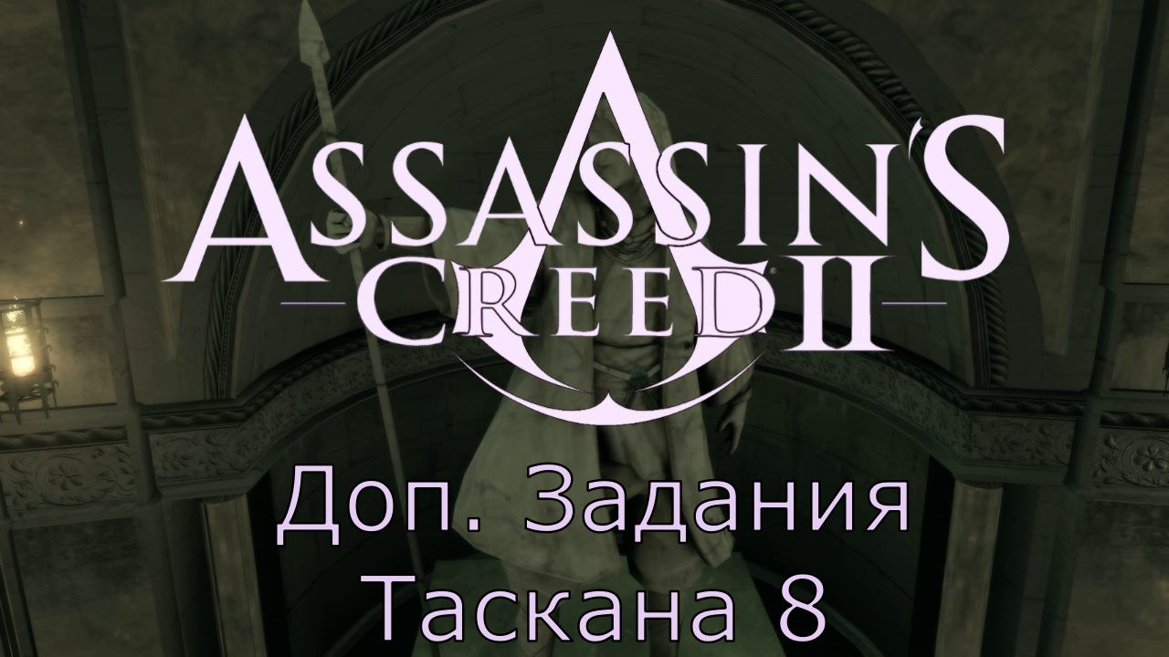 Assassin's Creed 2 - Прохождение Часть 8 (Доп. Задания Таскана) смотреть онлайн