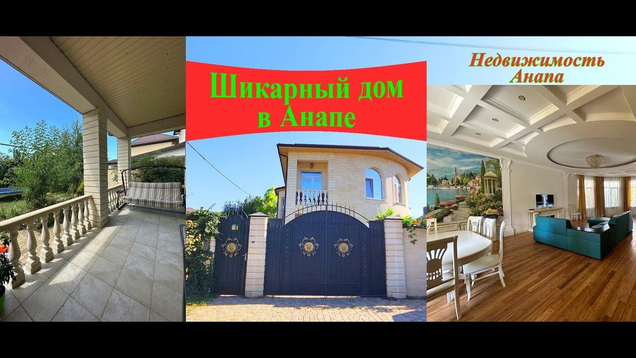 Шикарный дом в Анапе/Красивый дом с ремонтом, мебелью на море/Дом с видом на море/Недвижимость Анапа смотреть онлайн