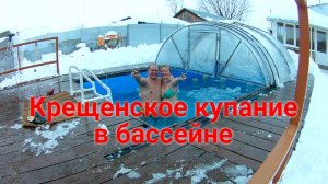 Купание на Крещение в бассейне.