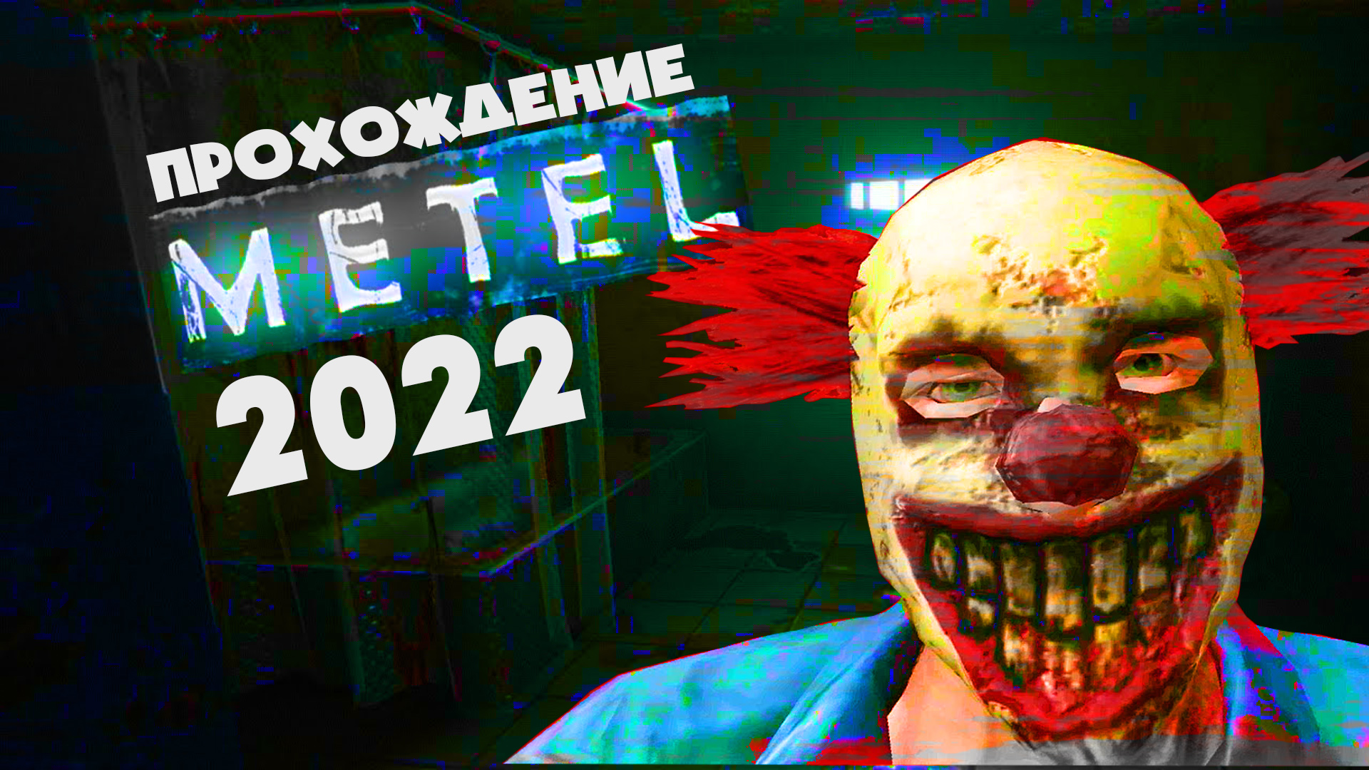 В Плену у МаНьЯкА ( Metel Horror Escape) 2022 смотреть онлайн