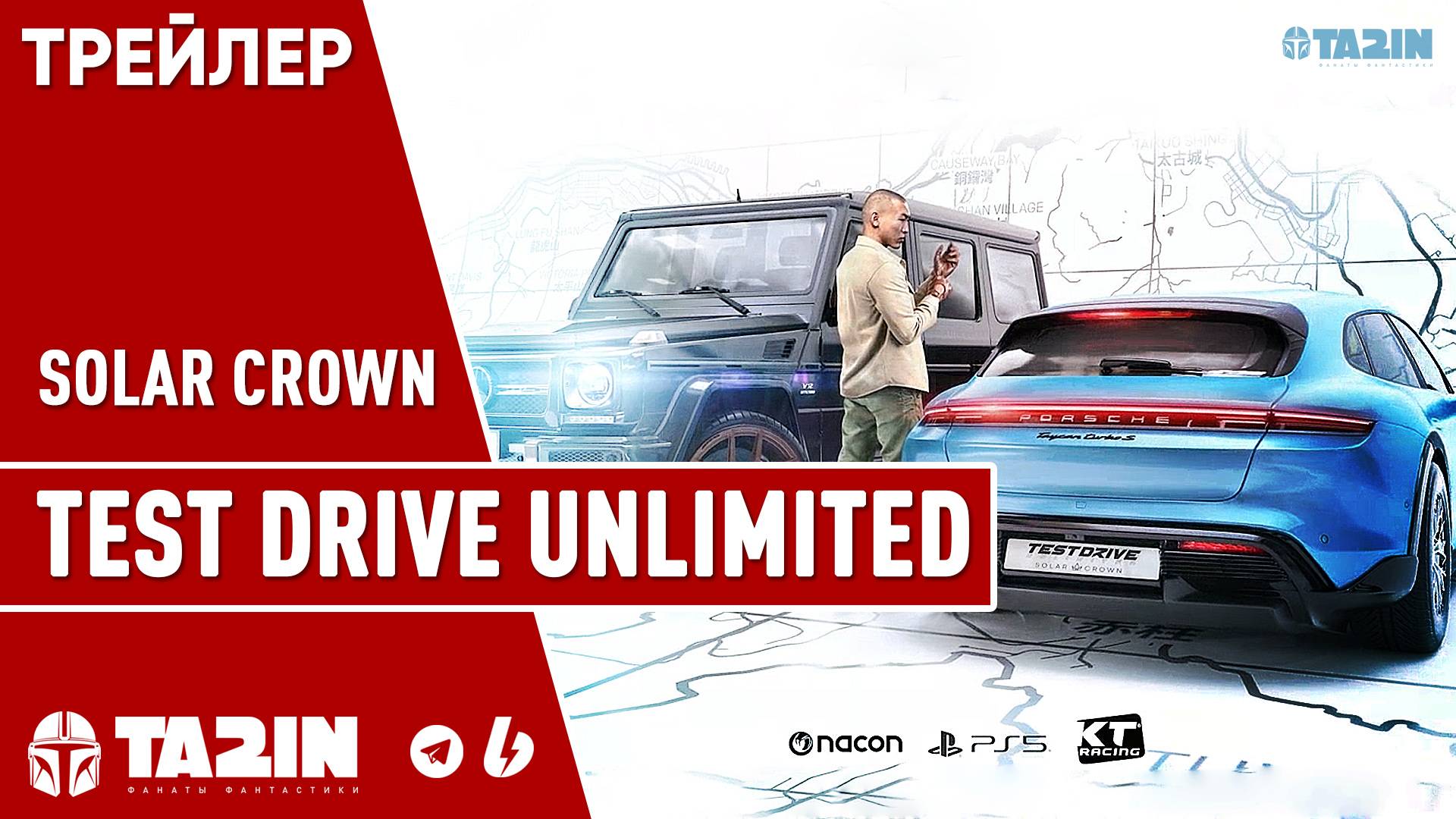Test Drive Unlimited Solar Crown / Начальный Трейлер / PS5 & PS4 смотреть онлайн
