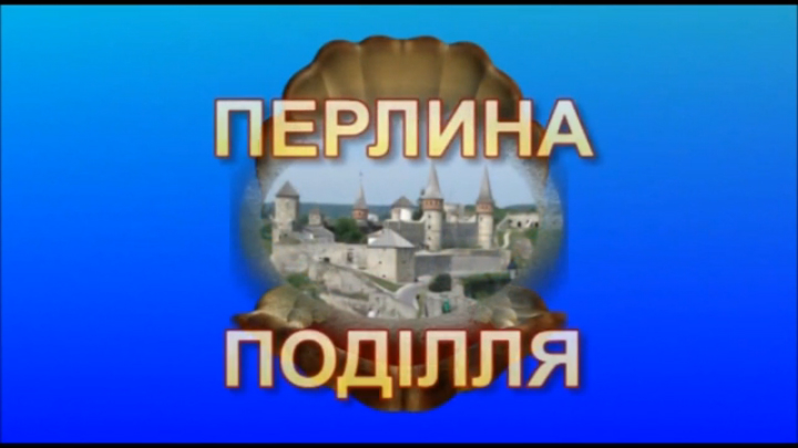 57Кам'янець-Подільський - Перлина Поділля смотреть онлайн