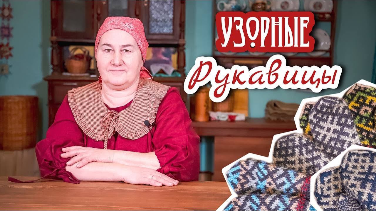 Узорные рукавицы | Вяжем варежки смотреть онлайн