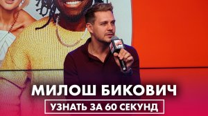 МИЛОШ БИКОВИЧ: о русских девушках, съёмках «Холоп 2» и анатомии банана  
#интервью #милошбикович #хо