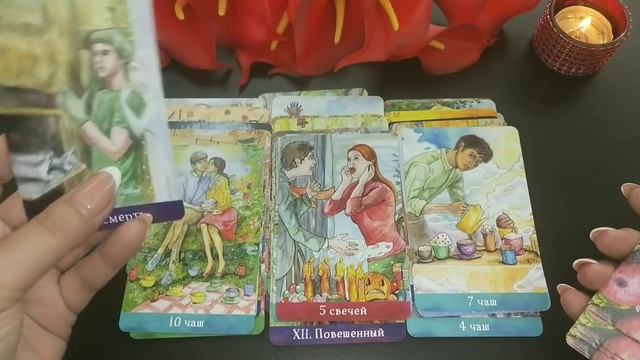 Как поживает Ваш любимый мужчина? ТАРО.mp4 смотреть онлайн