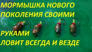 ВОТ ЭТО ДА СДЕЛАЛ МОРМЫШКУ НОВОГО ПОКОЛЕНИЯ И ЛОВЛЮ РЫБУ БЕЗ ОСТАНОВКИ,ЛУЧШЕ ЧЕМ В МАГАЗИНЕ.