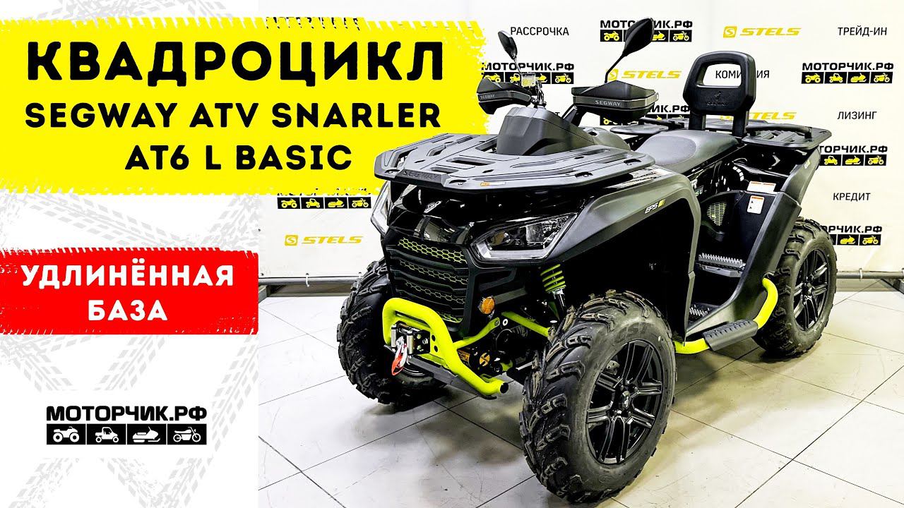 Квадроцикл Segway ATV Snarler AT6 L BASIC смотреть онлайн