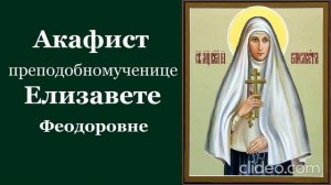 Акафист святой преподобномученице Елисавете