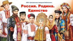Видеопрезентация «Россия. Родина. Единство» (12+)