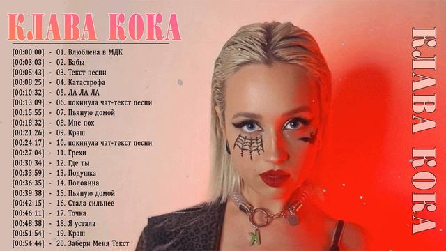 Клава кока Сборка Топ 2022 Лучшие Песни Full Album смотреть онлайн