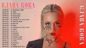 Клава кока Сборка Топ 2022 Лучшие Песни Full Album