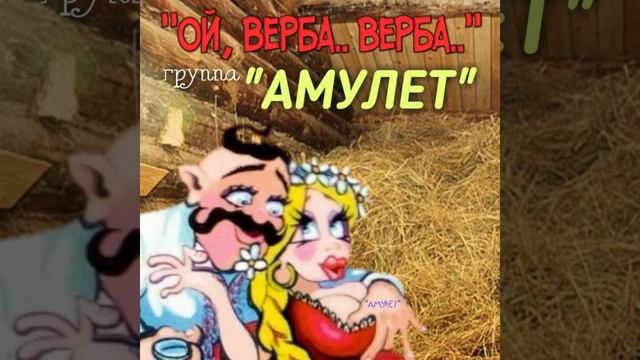 Ой, верба верба