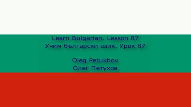 Learn Bulgarian. Lesson 87. Past tense of modal verbs 1. Учим български език. Урок 87. смотреть онлайн