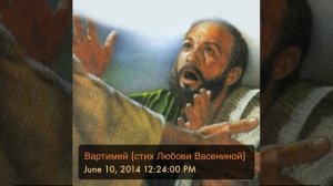 Вартимей (стих Любови Васениной)