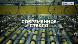 Современное стекло. Вместе с наукой