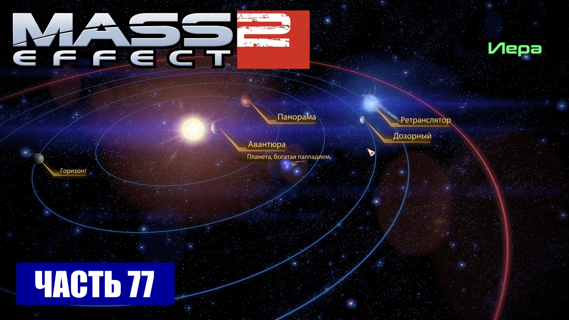 Mass Effect 2 прохождение - СИСТЕМА "ИЕРА" (русская озвучка) #77 смотреть онлайн
