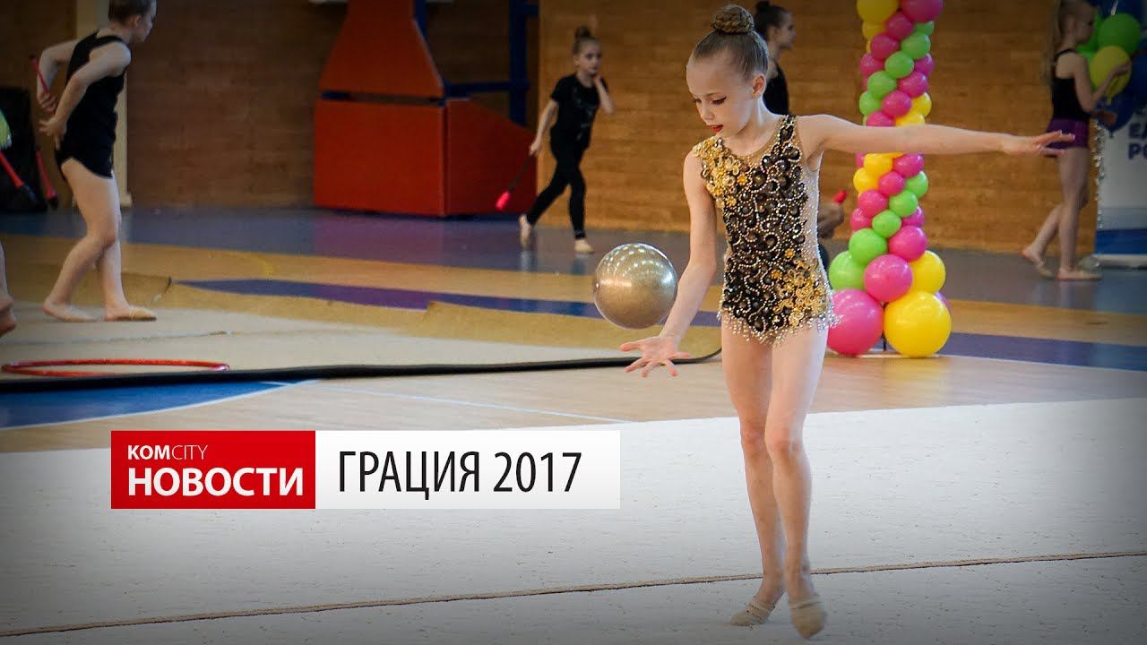 Komcity Новости — Грация 2017 смотреть онлайн