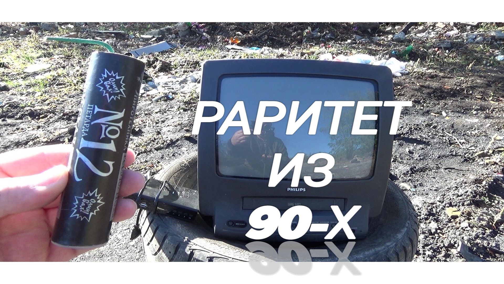 РАРИТЕТ ИЗ 90Х+МОЩНАЯ ПЕТАРДА,взрываем петардами видеодвойку,топ 15 мощных петард,мощная петарда+тв смотреть онлайн