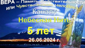 (1-16) Запись из высшего Собеседования, ( 2010-2019) - Небесная Нить