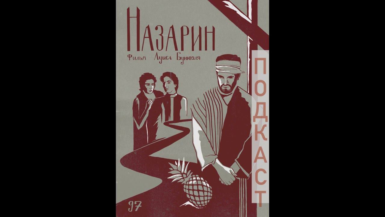 Атеист снял кино о святом | «Назарин» | 100 духовно-значимых фильмов смотреть онлайн