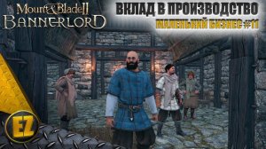 Маленький бизнес #11 - Mount&Blade II: Bannerlord