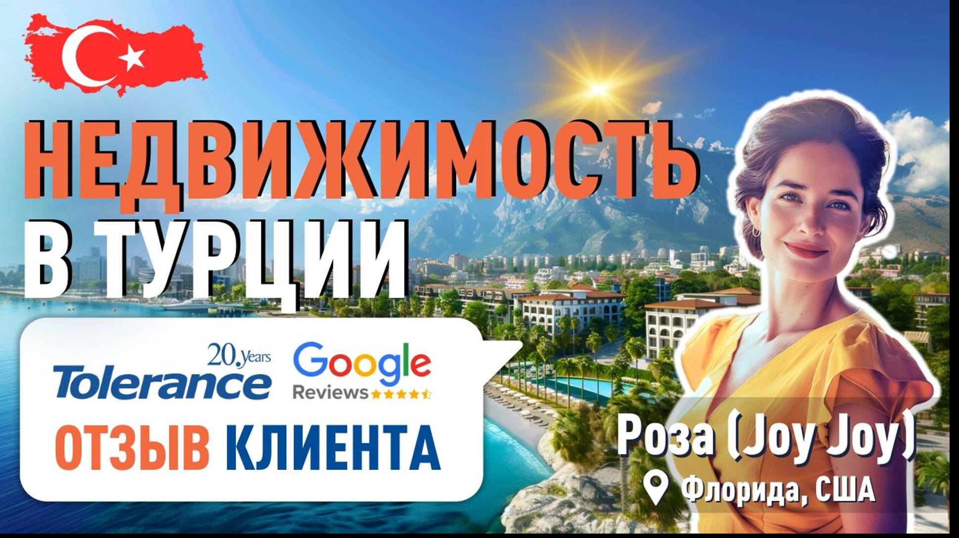 Покупка и обустройство квартиры в Турции с компанией Tolerance Homes. Отзывы клиентов. смотреть онлайн