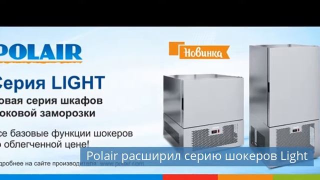 Сварог представил шкаф-витрину для икры / Polair расширил серию шокеров Light