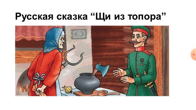 Русская сказка 