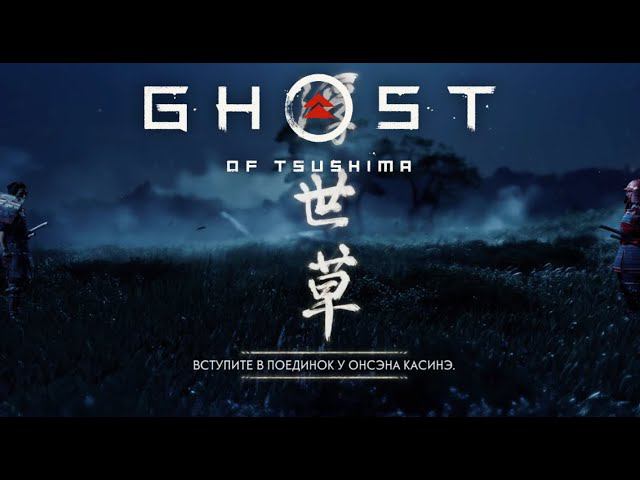 Трусливый самурай ▶ Ghost of Tsushima #3 смотреть онлайн