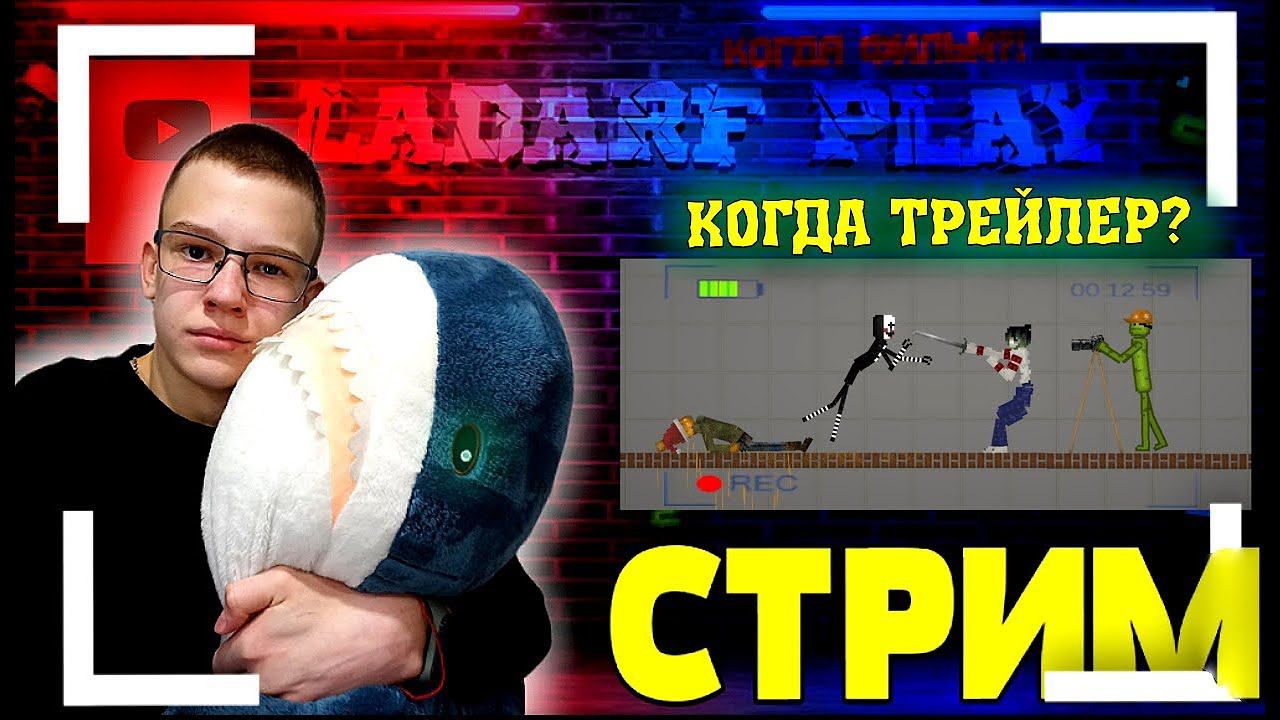 ТРЕЙЛЕР ПО ФИЛЬМУ УЖЕ ЗАВТРА. ВЕЧЕРНИЙ СТРИМ НА КАНАЛЕ LADARF PLAY ЗАХОДИ НЕ СТЕСНЯЙСЯ)