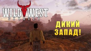 ДИКИЙ ЗАПАД! Wild West Dynasty - ОБЗОР/ПРОХОЖДЕНИЕ!