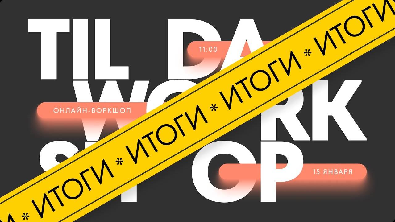 Лучшие авторские проекты для портфолио — Tilda Workshop: итоги и победители смотреть онлайн