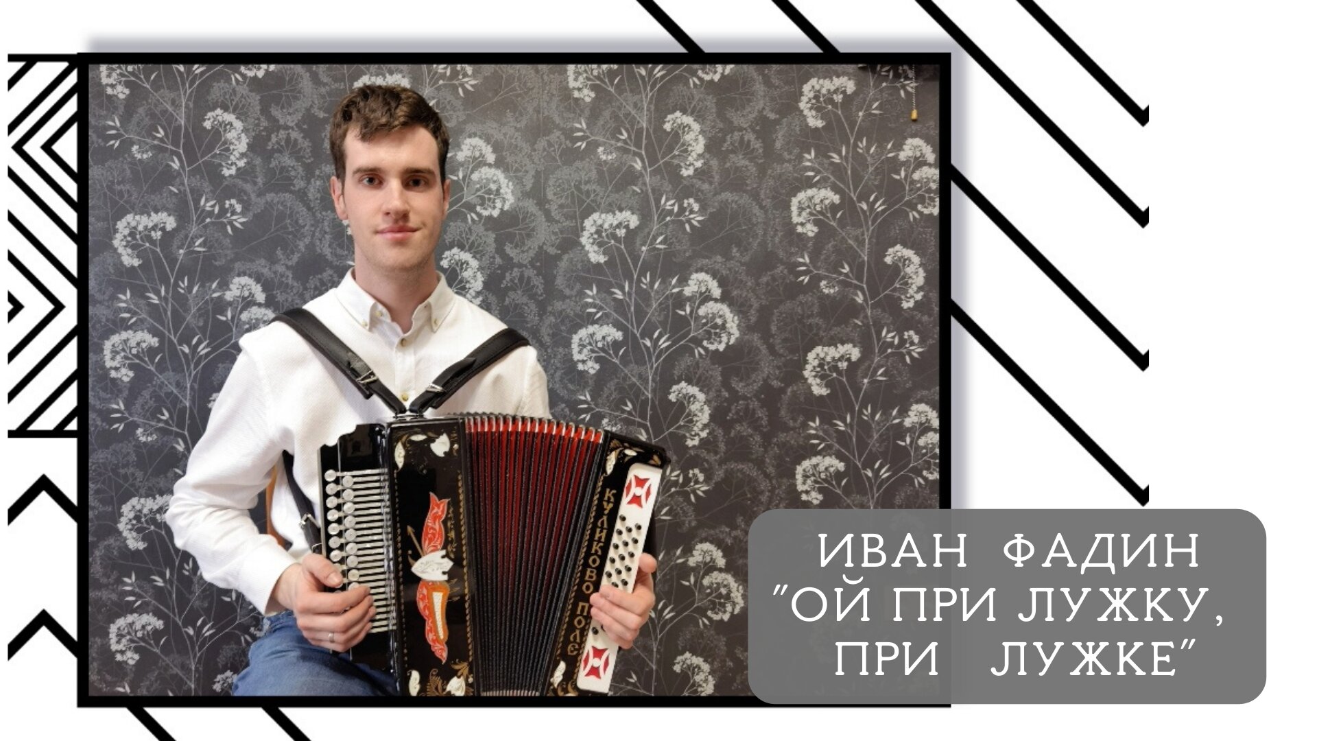 Иван Фадин - "Ой при лужку, при лужке" смотреть онлайн