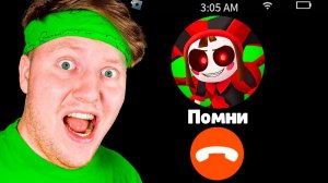 НЕ ЗВОНИ В ЦИФРОВОЙ ЦИРК в 3:00 НОЧИ