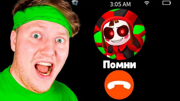 НЕ ЗВОНИ В ЦИФРОВОЙ ЦИРК в 3:00 НОЧИ