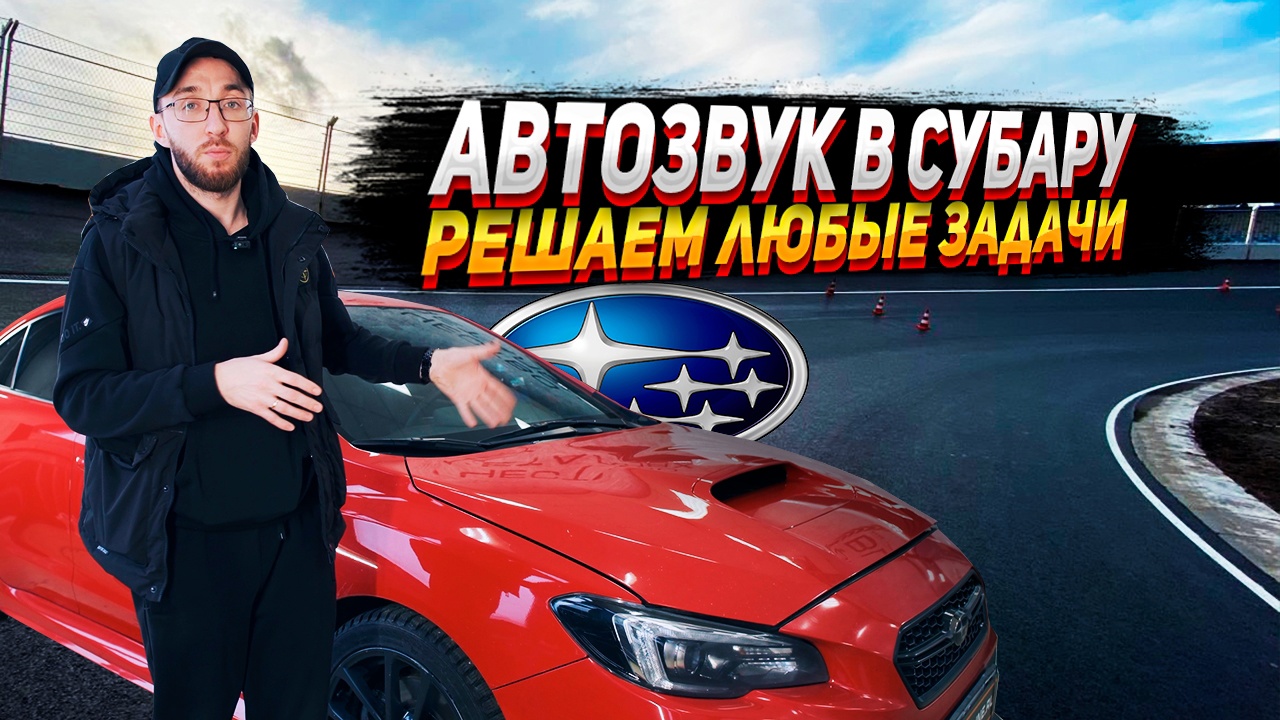 КАК УЛУЧШИТЬ ЗВУК В SUBARY WRX. Процессорная аудиосистема. смотреть онлайн