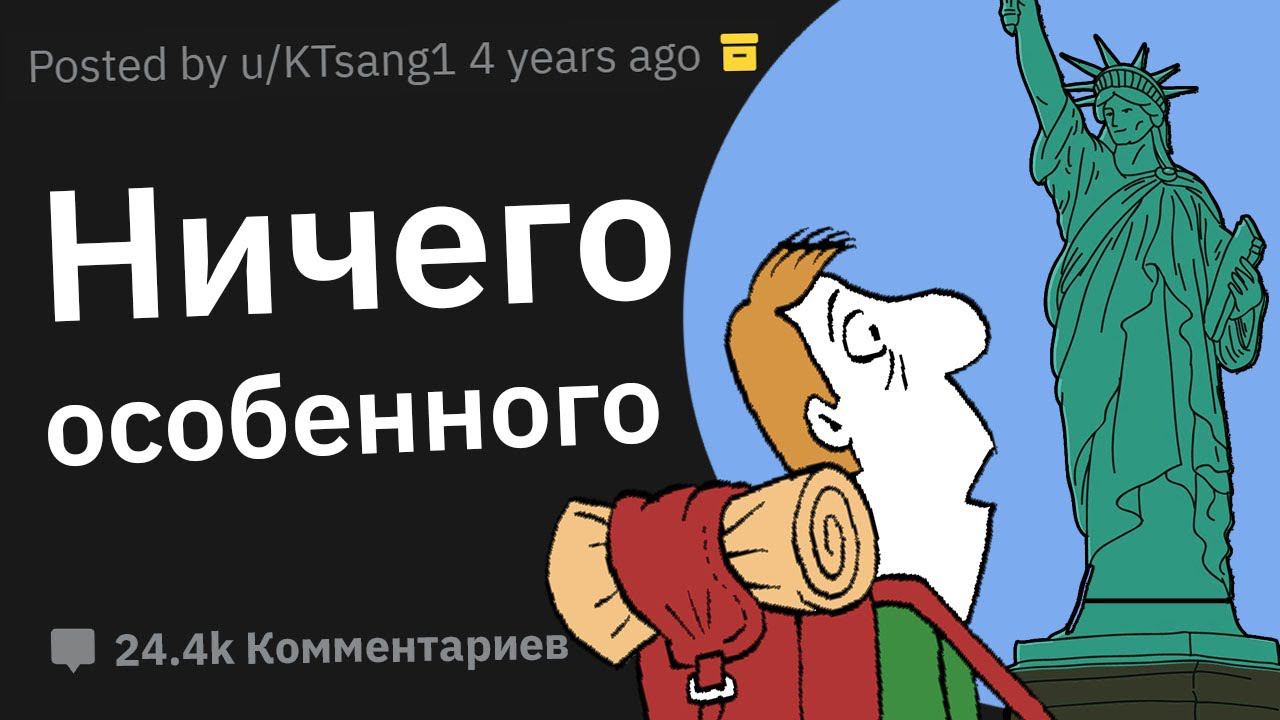 Какие Популярные Туристические Места Переоценены? смотреть онлайн