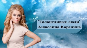 АНЖЕЛИНА КАРЕЛИНА  о Тарантино и не только .