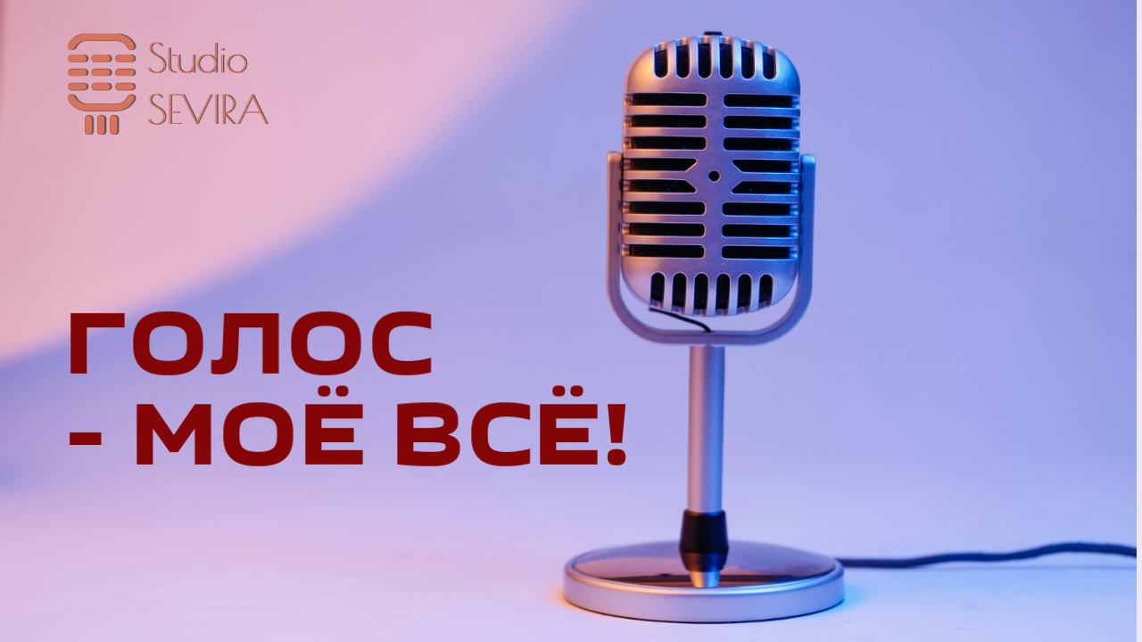 Голос - моё всё!