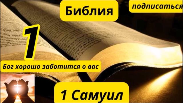 1 Самуил 1 смотреть онлайн