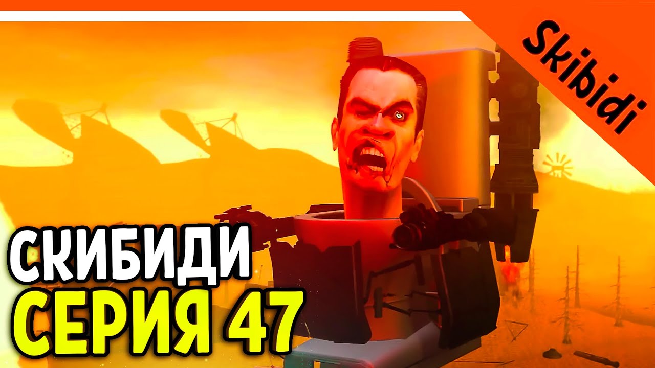 ? G MAN ПРОТИВ ТИТАНА ТВ МЕНА ЭТО НЕ ФИНАЛ ? СКИБИДИ ТУАЛЕТ НОВАЯ СЕРИЯ 47 РЕАКЦИЯ Skibidi Toilet