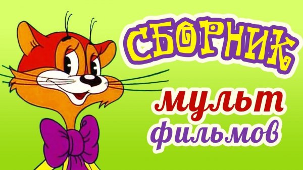 Все советские мультики 80-х. Часть 19